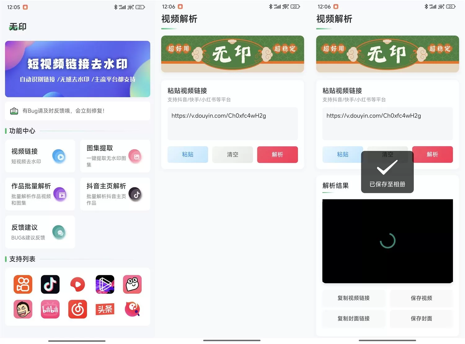 安卓无印v1.6多平台视频去水印工具，免登录批量下载