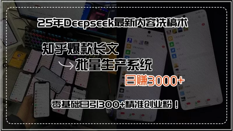 2025年Deepseek洗稿术：知乎爆款长文批量