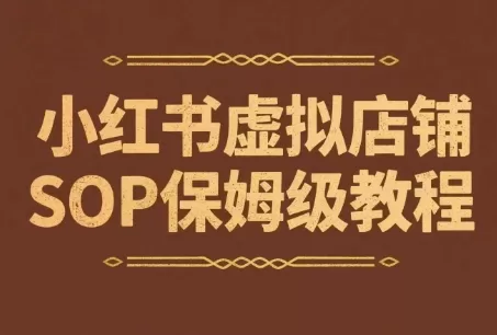 小红书开店卖学科资料全流程:虚拟店铺SOP变现教程(更新)