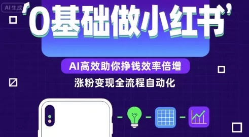 0基础小红书涨粉变现:AI高效助你赚钱效率倍增