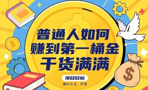 普通人赚第一桶金：实操选赛道与运营步骤详解