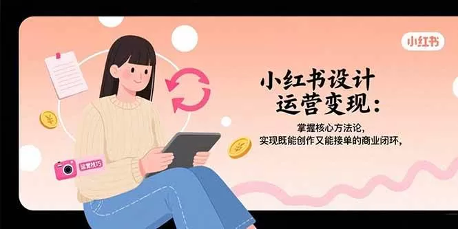 小红书设计运营变现:从零接单,掌握创作与商业闭环核心方法