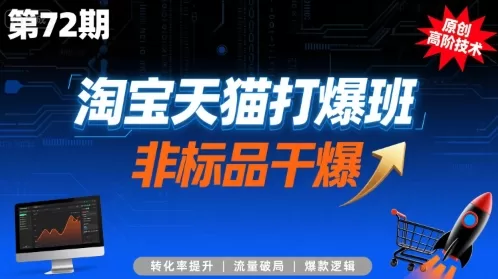 淘宝天猫打爆班原创高阶技术第72期，非标品干爆 -1