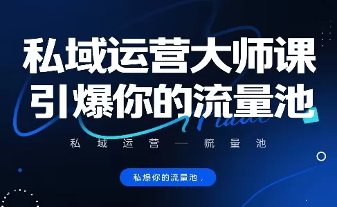 私域运营大师课：20个核心技巧引爆流量池