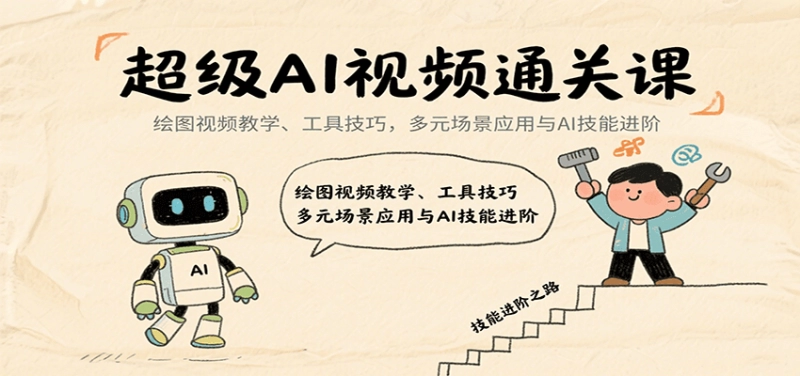 超级AI视频通关课：绘图视频教学、工具技巧，多元场景应用与AI技能进阶 -1