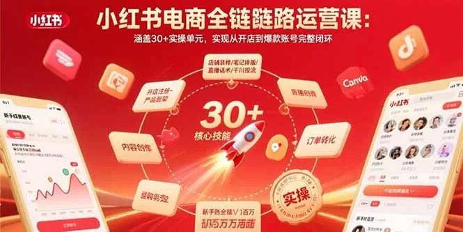小红书电商全链路运营课:30+实操单元助你从0开店到爆款账号