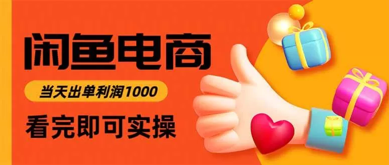 闲鱼高利润电商，入门到出单只需3小时，每天利润1000 -1