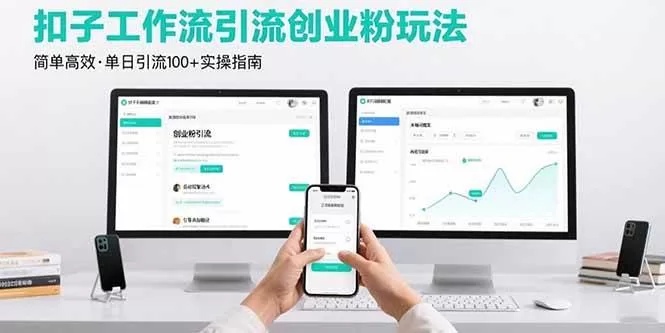 最新扣子工作流引流创业粉玩法，简单高效玩法单日引流100+ -1