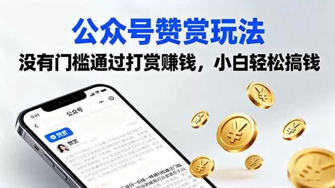 公众号赞赏玩法：零门槛打赏赚钱，小白轻松内容变现