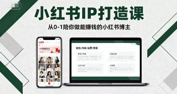 小红书IP打造课:从0到1教你做能赚钱的博主