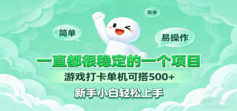 一直都很稳定的一个项目游戏打卡单机可搭500+，新手小白轻松上手