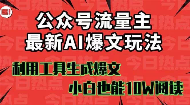 公众号流量主掘金新玩法,利用AI工具发布爆文,小白也能篇篇10W+文章,…