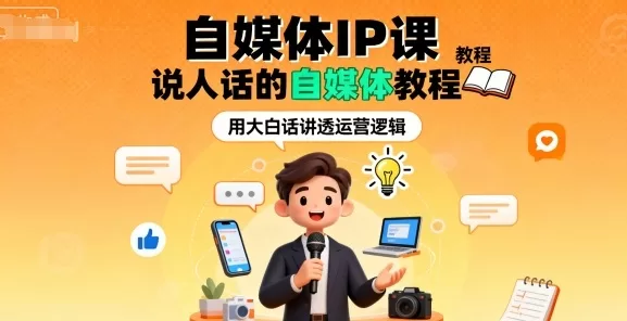 自媒体IP课程:新手爆款变现教程,说人话讲干货