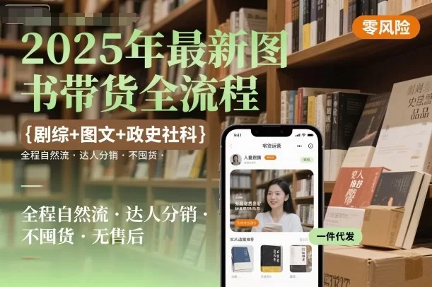 2025图书带货全流程：自然流+达人分销，不囤货无售后，轻松起号