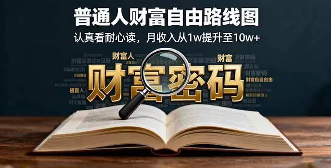 普通人财富自由路线图：月收入1万到10万+的实战指南