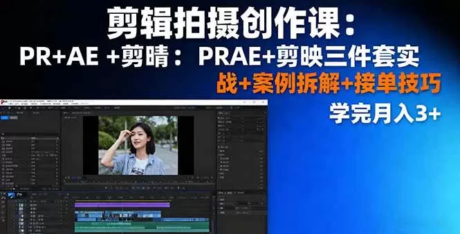 PR+AE+剪映三件套实战教程：案例拆解与接单技巧，学完月入3万+