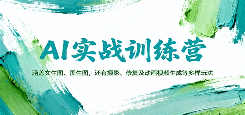 AI实战训练营:SD与ComfyUI文生图、图生图、视频生成全攻略