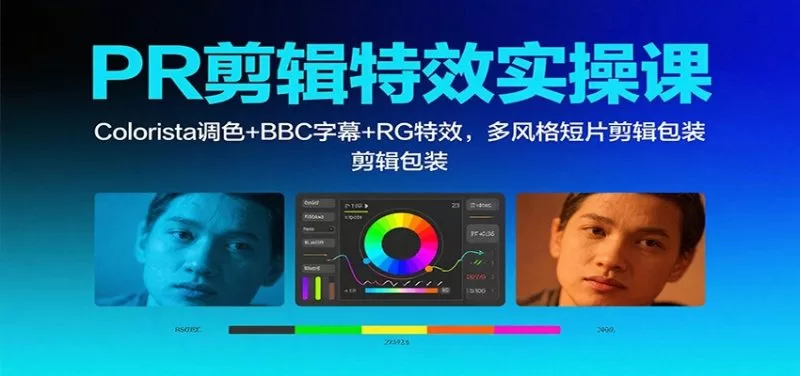 PR剪辑特效实操课：Colorista调色+BBC字幕+RG特效打造多风格短片