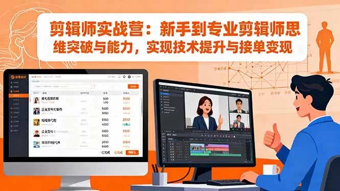 剪辑师实战营：21个案例教你从新手到接单变现的剪辑思维突破