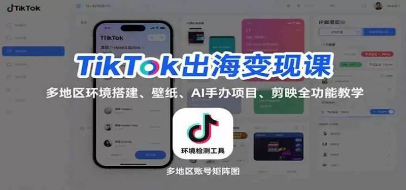 TikTok出海变现全攻略：环境搭建、壁纸项目与剪映高阶教学