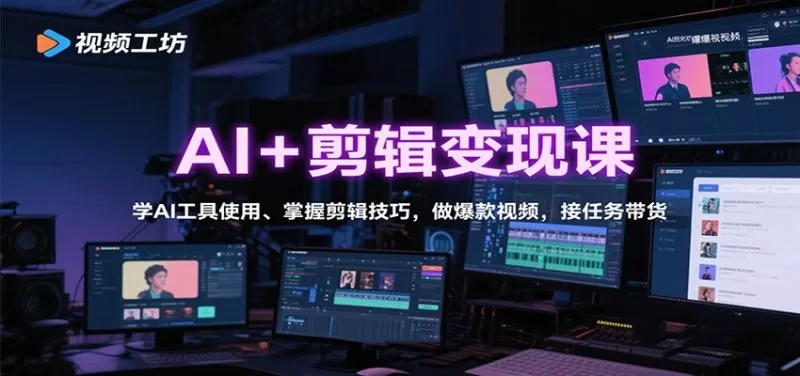 AI剪辑变现课：从零掌握AI工具与剪辑技巧，打造爆款视频接单带货