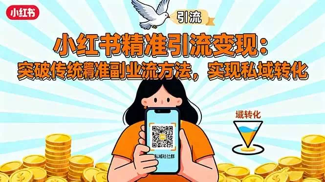 小红书精准引流变现攻略：突破副业思维，掌握私域转化方法