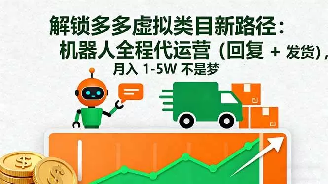 解锁多多虚拟类目新路径：机器人全程代运营（回复 + 发货），月入 1-5W…