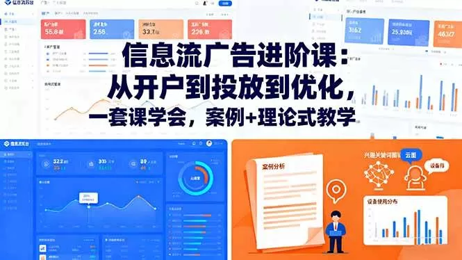 信息流广告进阶课:从开户到投放到优化,一套课学会,案例+理论式教学