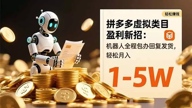 拼多多虚拟类目机器人自动回复发货，轻松月入1-5W新玩法