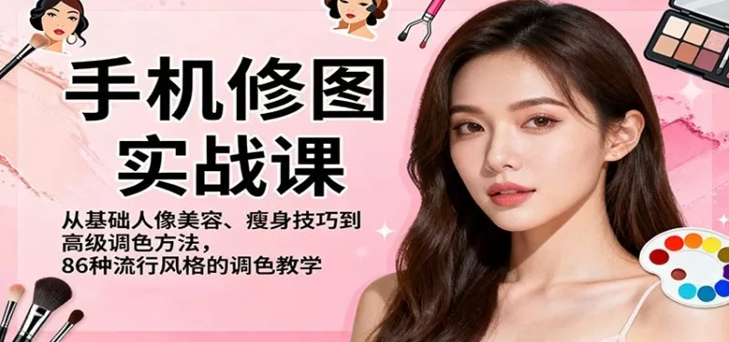 手机修图实战课：86种流行风格调色教学，从人像美容到高级调色技巧