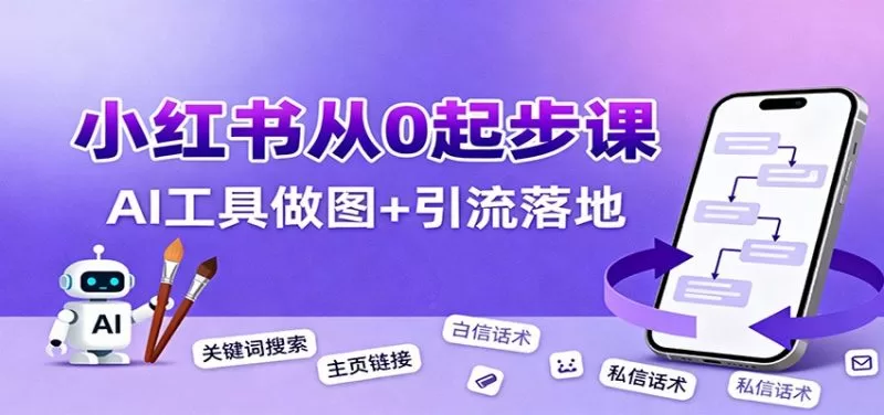 小红书引流从0到1:养号、内容运营、AI做图与变现全攻略