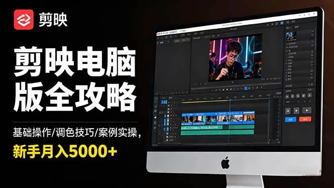 剪映电脑版全攻略：新手入门调色技巧与案例实操，月入5000+
