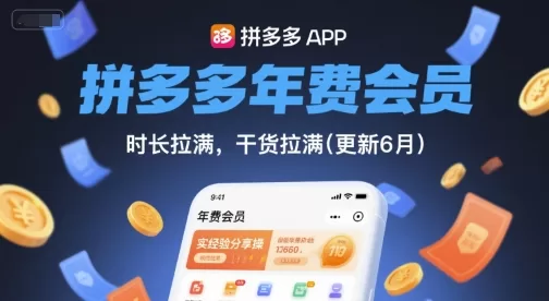 拼多多年费会员实战经验分享，干货拉满助力稳定盈利