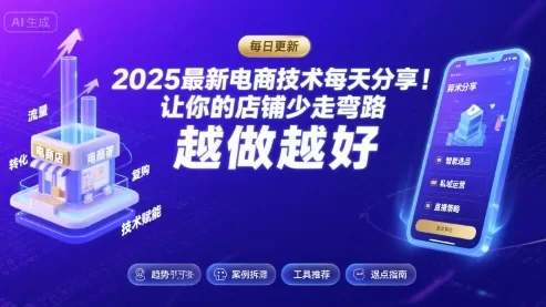 2025电商运营黑科技：每天分享最新技术，店铺少走弯路持续盈利（11月更新）