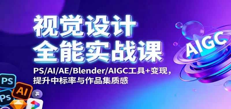 视觉设计全能实战课：PS/AI/AE/Blende