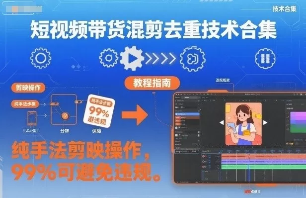 短视频带货混剪去重技术合集，纯手法剪映操作，99%可避免违规