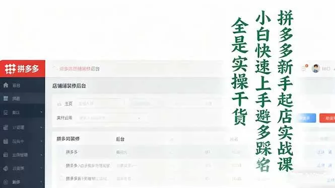 拼多多新手起店实战课：小白零基础运营避坑指南与实操干货