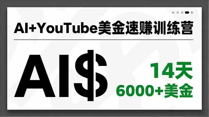AI YouTube速赚训练营:14天创收6000+美金,爆款公式与快速变现攻略