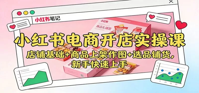 小红书开店实操教学:店铺搭建、商品上架与选品铺货技巧