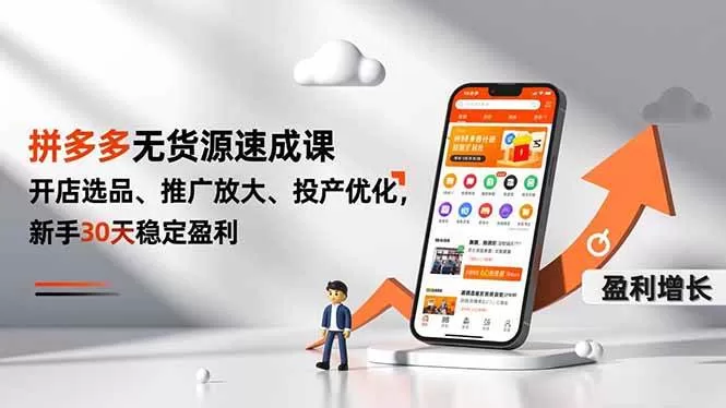 拼多多无货源速成课：开店选品到推广放大，新手30天稳定盈利