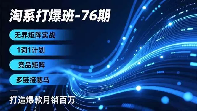 万相台无界矩阵实战:1词1计划+竞品矩阵,打造月销百万爆款