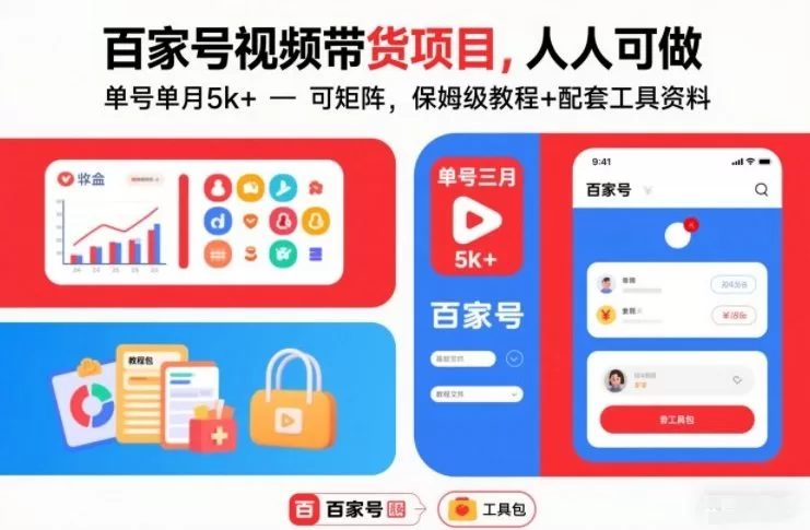 百家号视频带货项目，人人可做，单号单月5k+，可矩阵，保姆级教程+配套工具资料