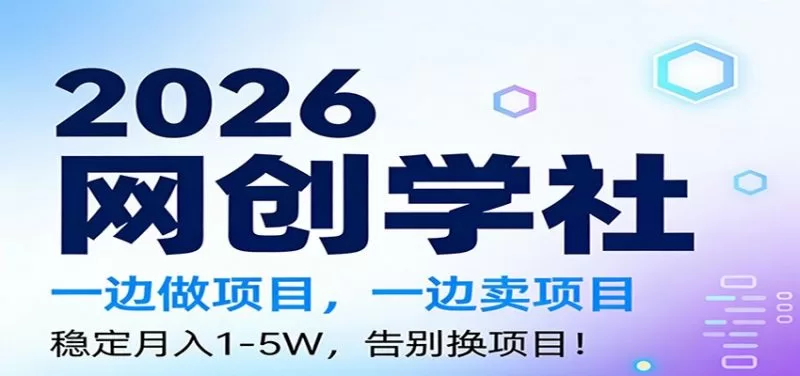 2026年副业新玩法：边实操边变现，稳定月入1-5W告别换项目