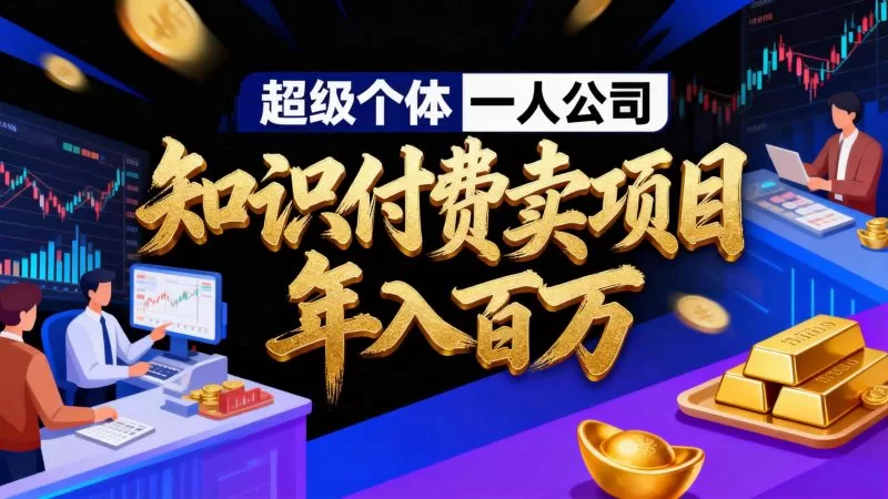 2026年超级个体一人公司：私域卖项目年入百万实战体系