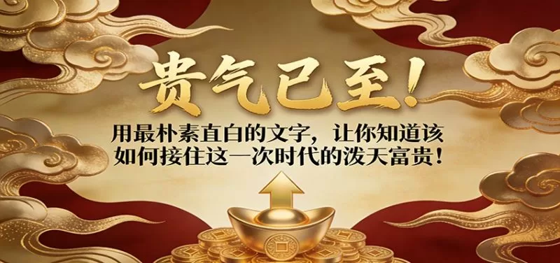 时代红利已至:用朴素方法接住泼天富贵,实现财富积累