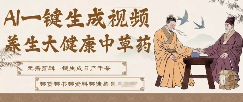 AI一键生成养生中草药视频，10秒一条无需剪辑，直接发布带书带资料变现快