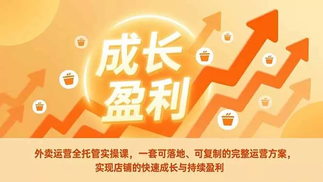 外卖运营全托管实操课:可复制落地的店铺增长方案