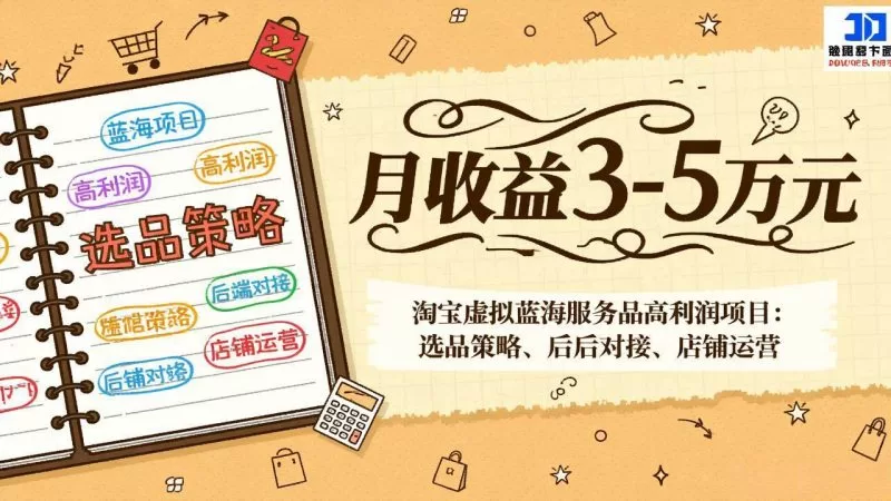 淘宝虚拟蓝海服务品选品与运营：月赚3-5万高利润项目实战