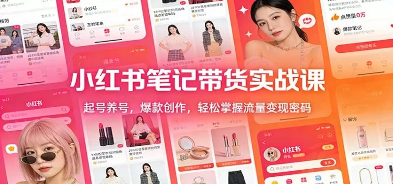 小红书笔记带货实战课:起号养号与爆款创作,流量变现全攻略