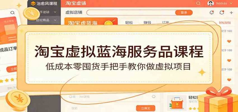 淘宝虚拟蓝海服务品课程：低成本零囤货手把手教你做虚拟项目 -1